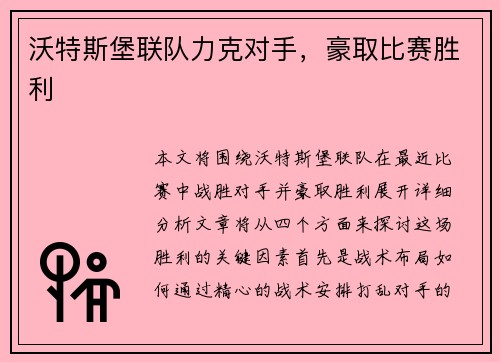 沃特斯堡联队力克对手，豪取比赛胜利