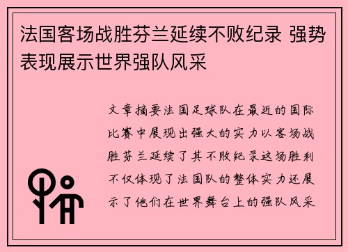 法国客场战胜芬兰延续不败纪录 强势表现展示世界强队风采