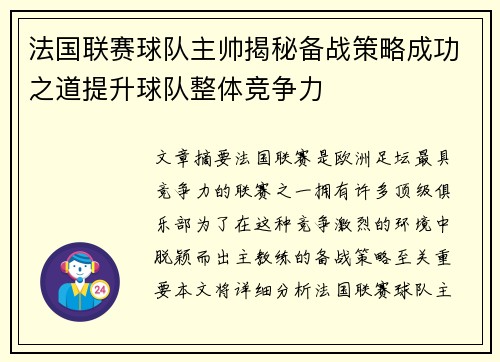 法国联赛球队主帅揭秘备战策略成功之道提升球队整体竞争力