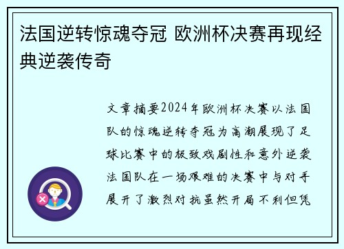 法国逆转惊魂夺冠 欧洲杯决赛再现经典逆袭传奇