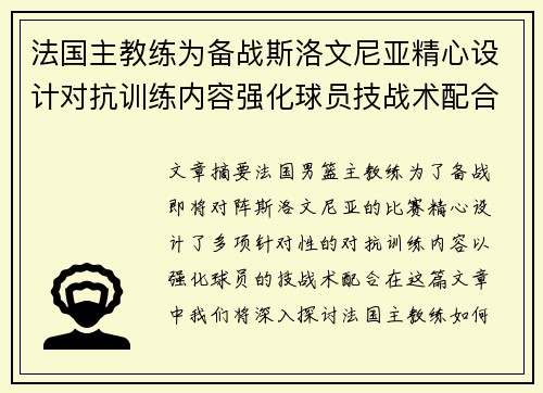 法国主教练为备战斯洛文尼亚精心设计对抗训练内容强化球员技战术配合