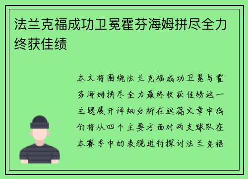 法兰克福成功卫冕霍芬海姆拼尽全力终获佳绩