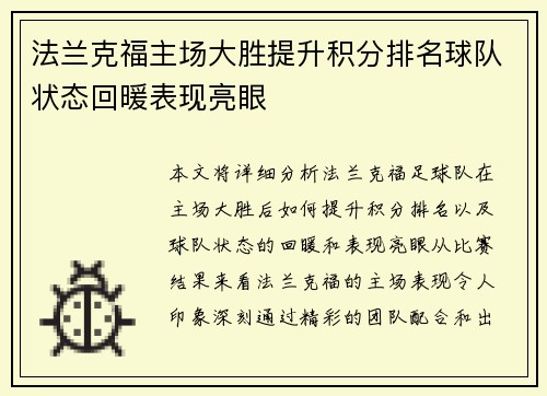 法兰克福主场大胜提升积分排名球队状态回暖表现亮眼
