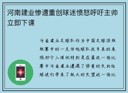 河南建业惨遭重创球迷愤怒呼吁主帅立即下课