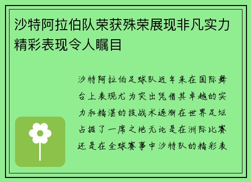 沙特阿拉伯队荣获殊荣展现非凡实力精彩表现令人瞩目