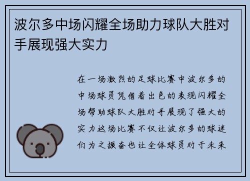 波尔多中场闪耀全场助力球队大胜对手展现强大实力