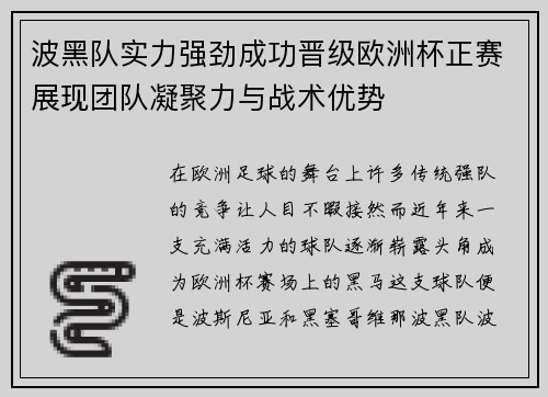 波黑队实力强劲成功晋级欧洲杯正赛展现团队凝聚力与战术优势