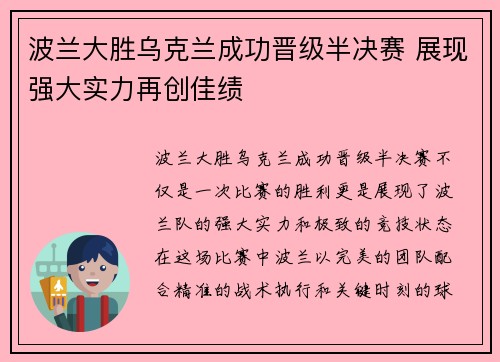 波兰大胜乌克兰成功晋级半决赛 展现强大实力再创佳绩