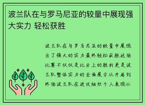 波兰队在与罗马尼亚的较量中展现强大实力 轻松获胜