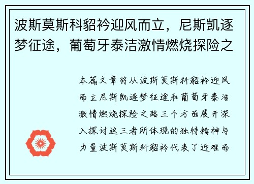 波斯莫斯科貂衿迎风而立，尼斯凯逐梦征途，葡萄牙泰洁激情燃烧探险之路