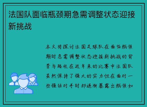 法国队面临瓶颈期急需调整状态迎接新挑战