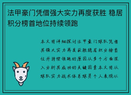 法甲豪门凭借强大实力再度获胜 稳居积分榜首地位持续领跑