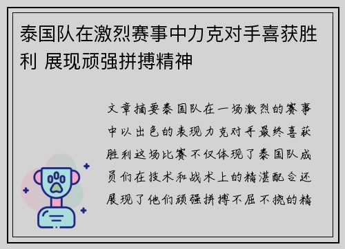 泰国队在激烈赛事中力克对手喜获胜利 展现顽强拼搏精神