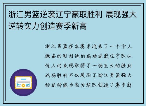 浙江男篮逆袭辽宁豪取胜利 展现强大逆转实力创造赛季新高