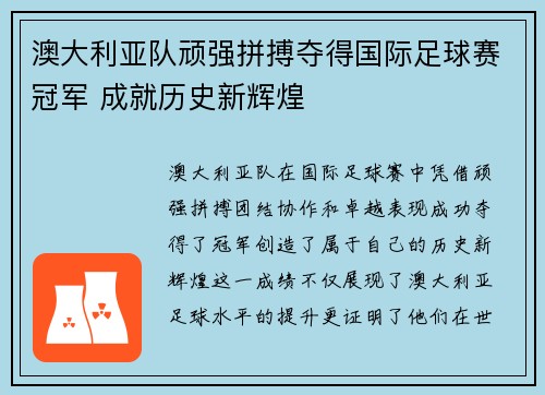 澳大利亚队顽强拼搏夺得国际足球赛冠军 成就历史新辉煌