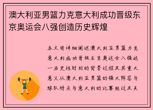 澳大利亚男篮力克意大利成功晋级东京奥运会八强创造历史辉煌