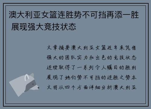澳大利亚女篮连胜势不可挡再添一胜 展现强大竞技状态