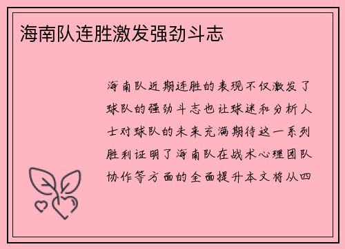 海南队连胜激发强劲斗志