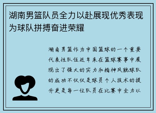 湖南男篮队员全力以赴展现优秀表现为球队拼搏奋进荣耀
