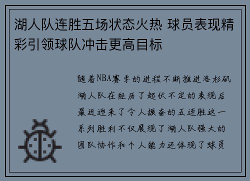 湖人队连胜五场状态火热 球员表现精彩引领球队冲击更高目标