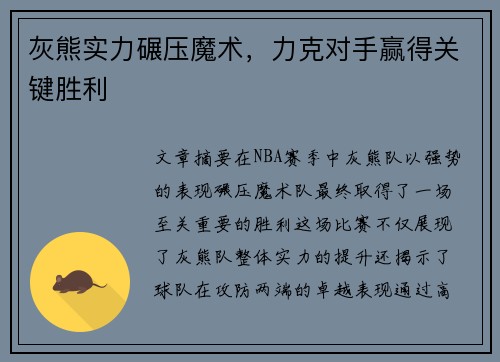 灰熊实力碾压魔术，力克对手赢得关键胜利