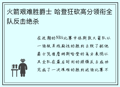火箭艰难胜爵士 哈登狂砍高分领衔全队反击绝杀