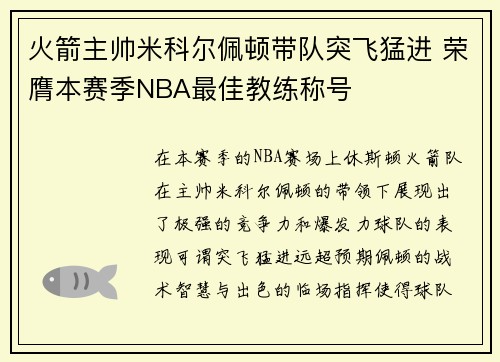 火箭主帅米科尔佩顿带队突飞猛进 荣膺本赛季NBA最佳教练称号