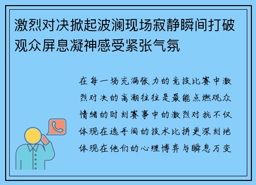 激烈对决掀起波澜现场寂静瞬间打破观众屏息凝神感受紧张气氛