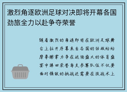 激烈角逐欧洲足球对决即将开幕各国劲旅全力以赴争夺荣誉