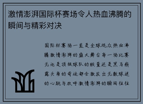 激情澎湃国际杯赛场令人热血沸腾的瞬间与精彩对决