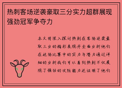 热刺客场逆袭豪取三分实力超群展现强劲冠军争夺力
