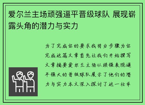 爱尔兰主场顽强逼平晋级球队 展现崭露头角的潜力与实力