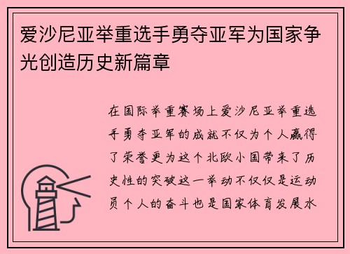 爱沙尼亚举重选手勇夺亚军为国家争光创造历史新篇章