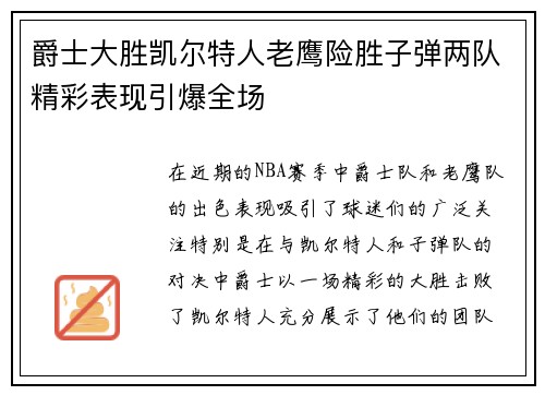 爵士大胜凯尔特人老鹰险胜子弹两队精彩表现引爆全场