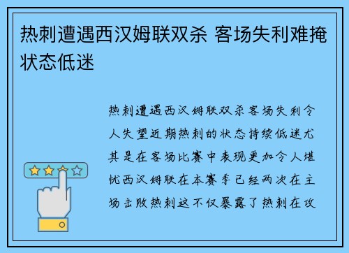 热刺遭遇西汉姆联双杀 客场失利难掩状态低迷