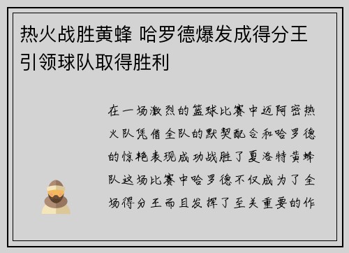 热火战胜黄蜂 哈罗德爆发成得分王 引领球队取得胜利
