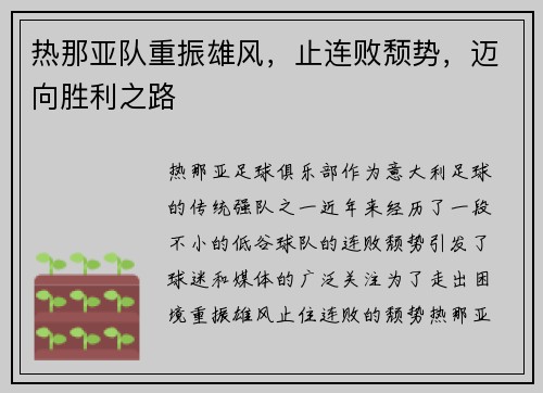 热那亚队重振雄风，止连败颓势，迈向胜利之路