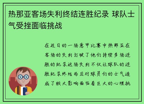 热那亚客场失利终结连胜纪录 球队士气受挫面临挑战