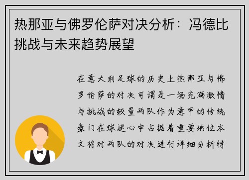热那亚与佛罗伦萨对决分析：冯德比挑战与未来趋势展望