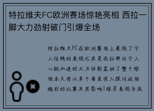 特拉维夫FC欧洲赛场惊艳亮相 西拉一脚大力劲射破门引爆全场