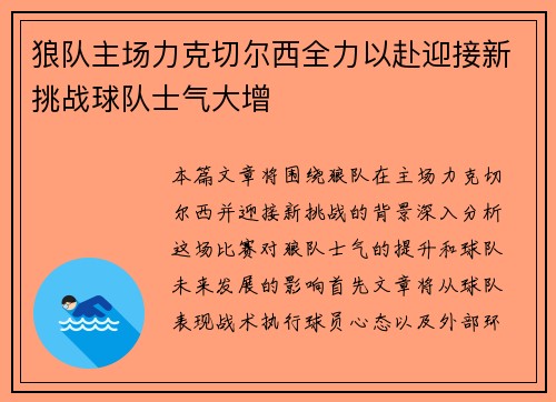 狼队主场力克切尔西全力以赴迎接新挑战球队士气大增