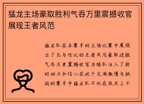 猛龙主场豪取胜利气吞万里震撼收官展现王者风范