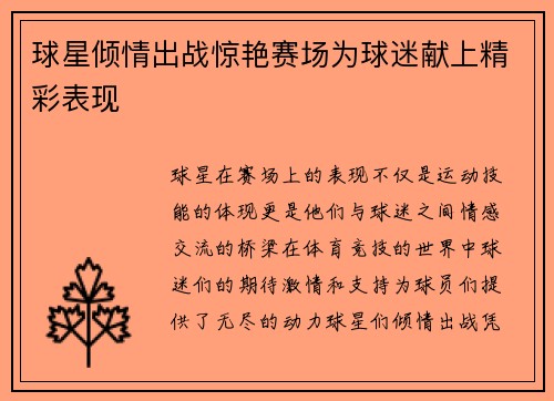 球星倾情出战惊艳赛场为球迷献上精彩表现