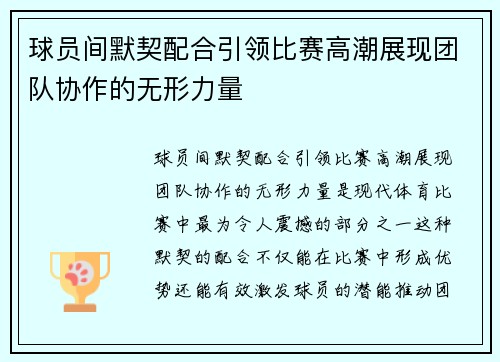 球员间默契配合引领比赛高潮展现团队协作的无形力量
