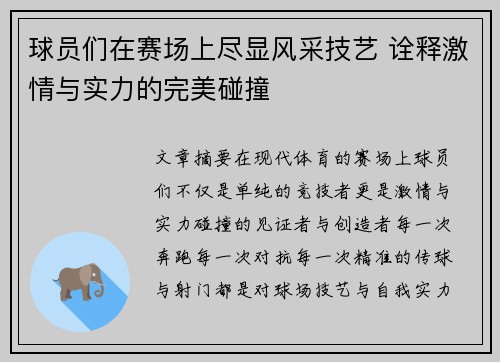 球员们在赛场上尽显风采技艺 诠释激情与实力的完美碰撞