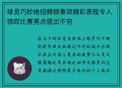 球员巧妙绝招频频奏效精彩表现令人惊叹比赛亮点层出不穷