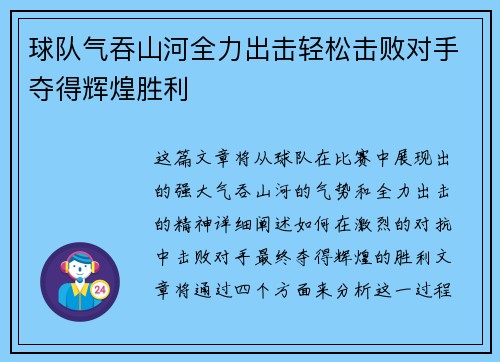 球队气吞山河全力出击轻松击败对手夺得辉煌胜利