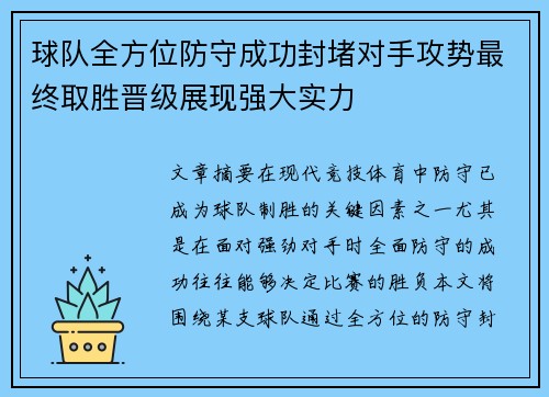 球队全方位防守成功封堵对手攻势最终取胜晋级展现强大实力