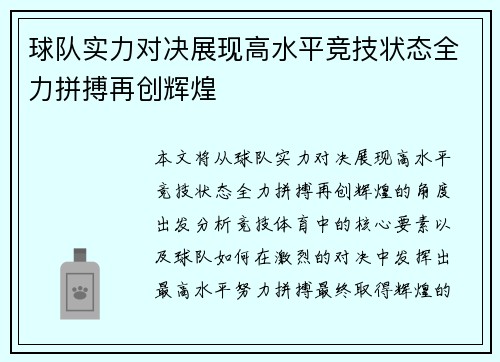 球队实力对决展现高水平竞技状态全力拼搏再创辉煌