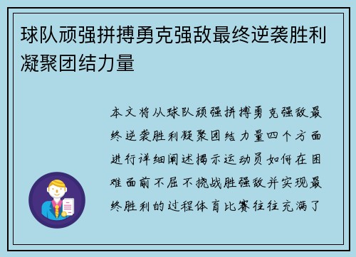 球队顽强拼搏勇克强敌最终逆袭胜利凝聚团结力量